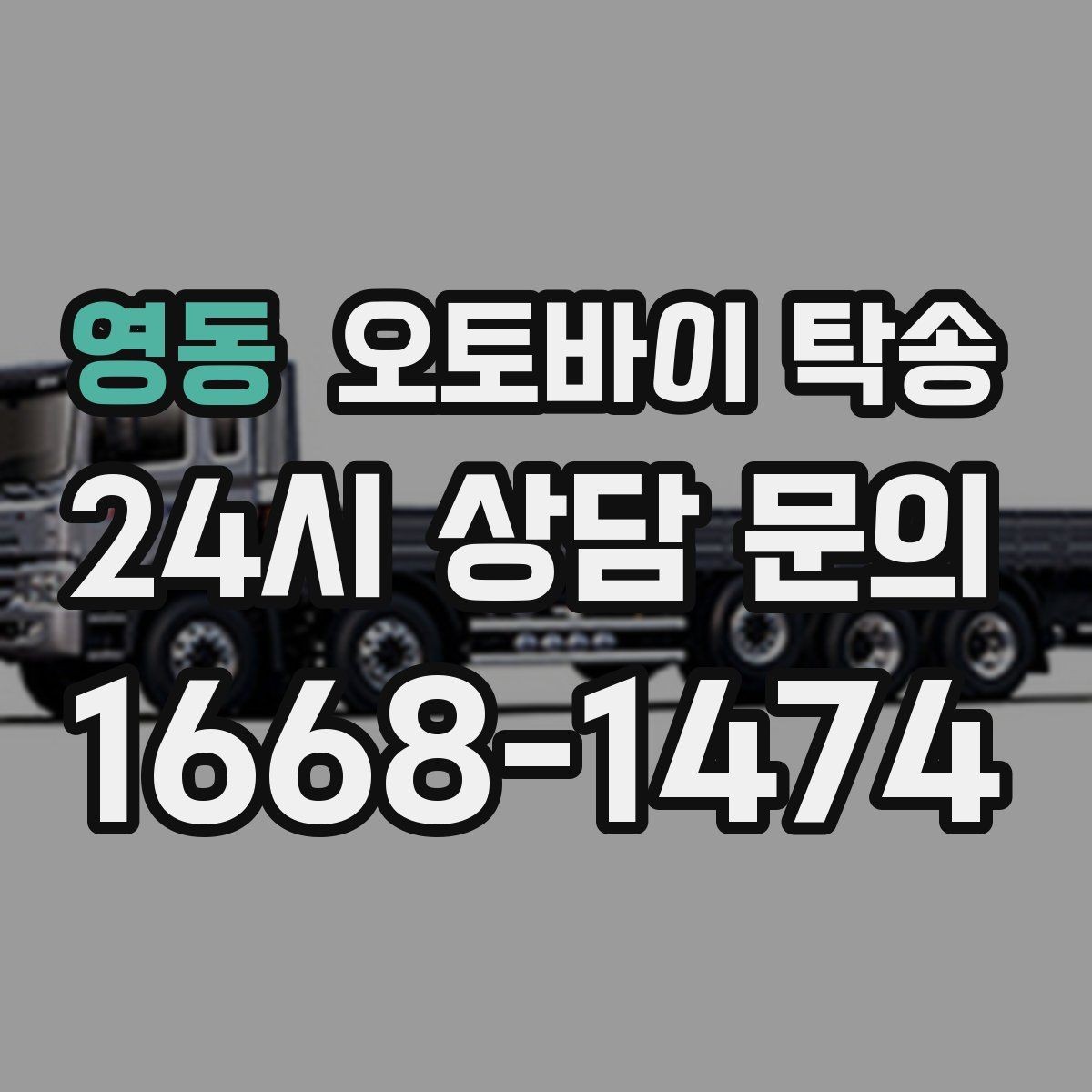 영동 오토바이 탁송 대회 일정에 맞춰 제시간 도착시키기