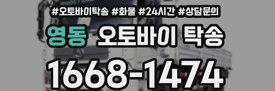 영동 오토바이 탁송