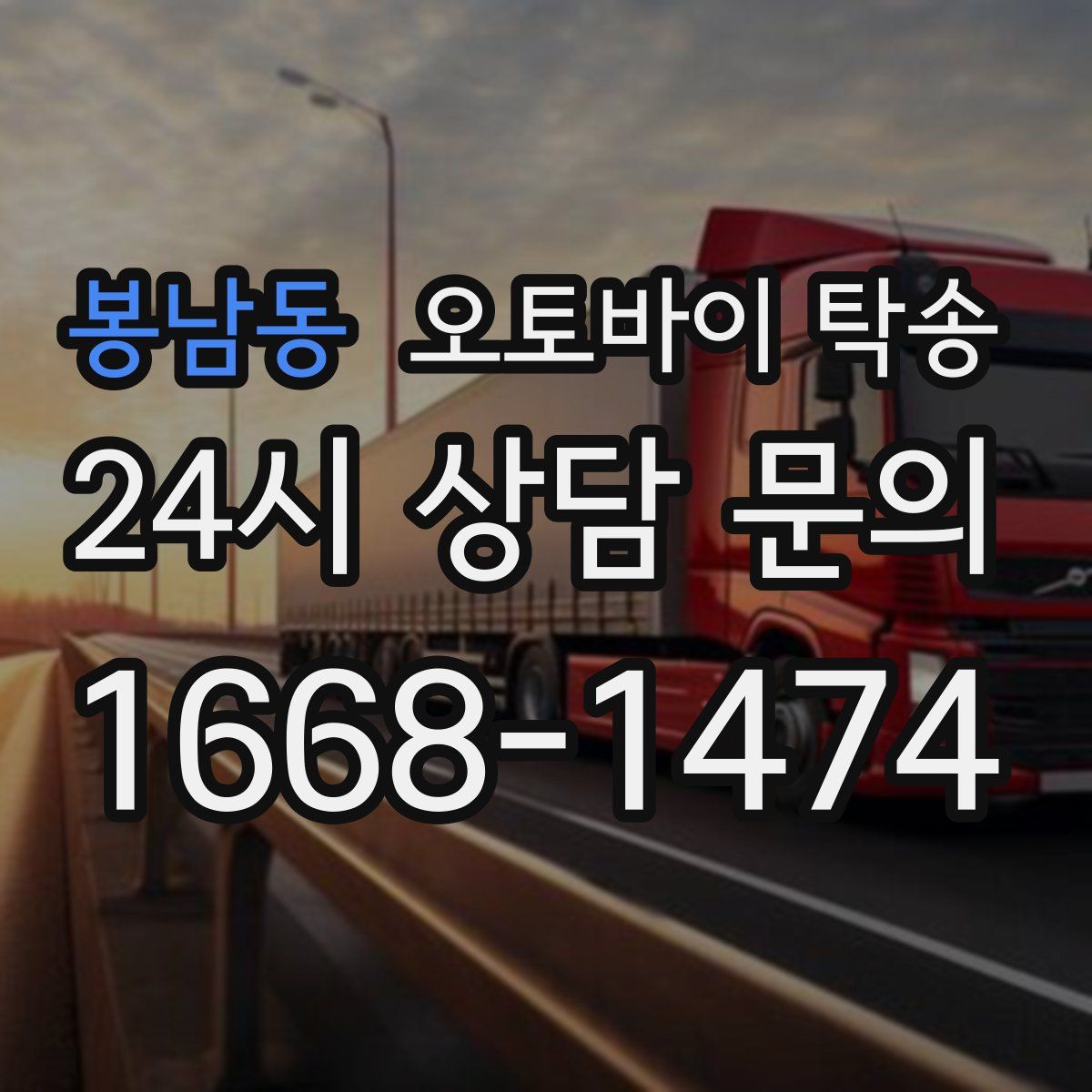 봉남동 오토바이 탁송