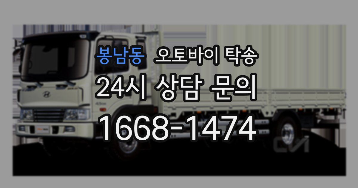 봉남동 오토바이 탁송