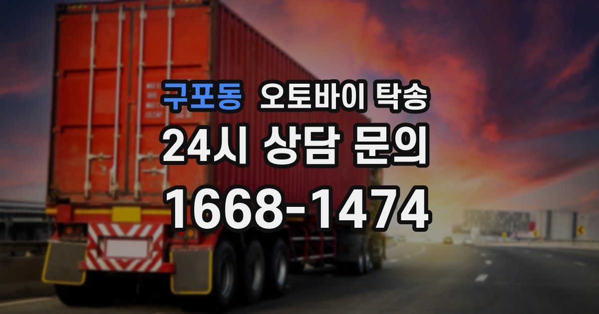 구포동 오토바이 탁송