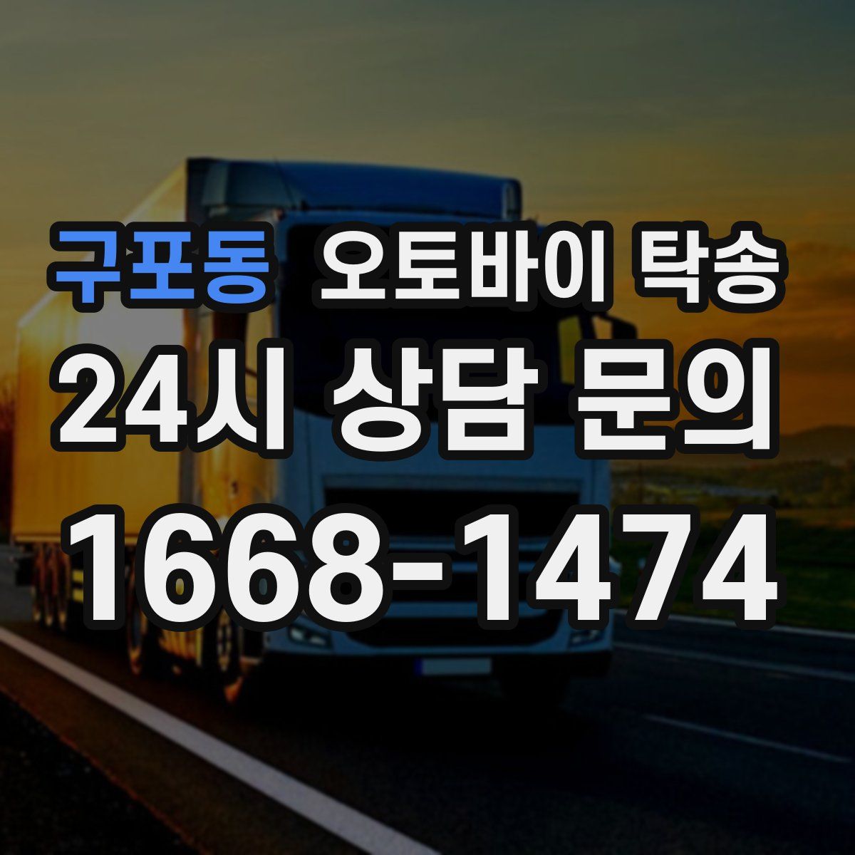 구포동 오토바이 탁송