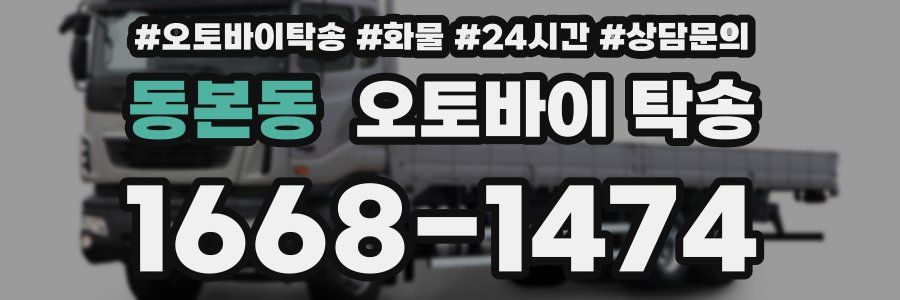 동본동 오토바이 탁송