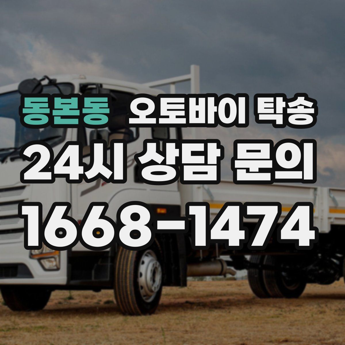 동본동 오토바이 탁송