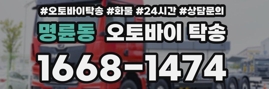 명륜동 오토바이 탁송