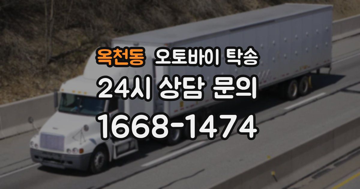 옥천동 오토바이 탁송