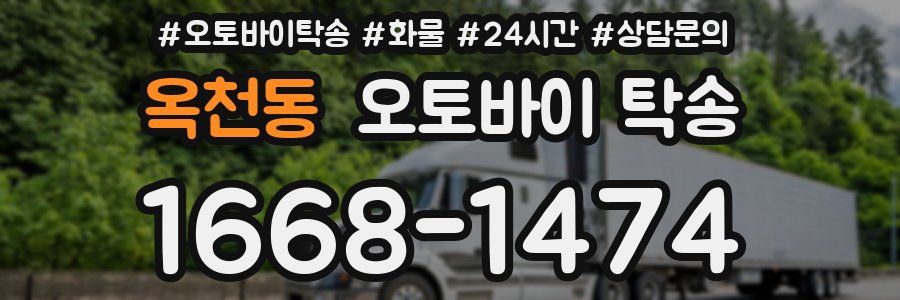 옥천동 오토바이 탁송