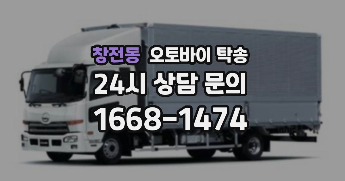 창전동 오토바이 탁송