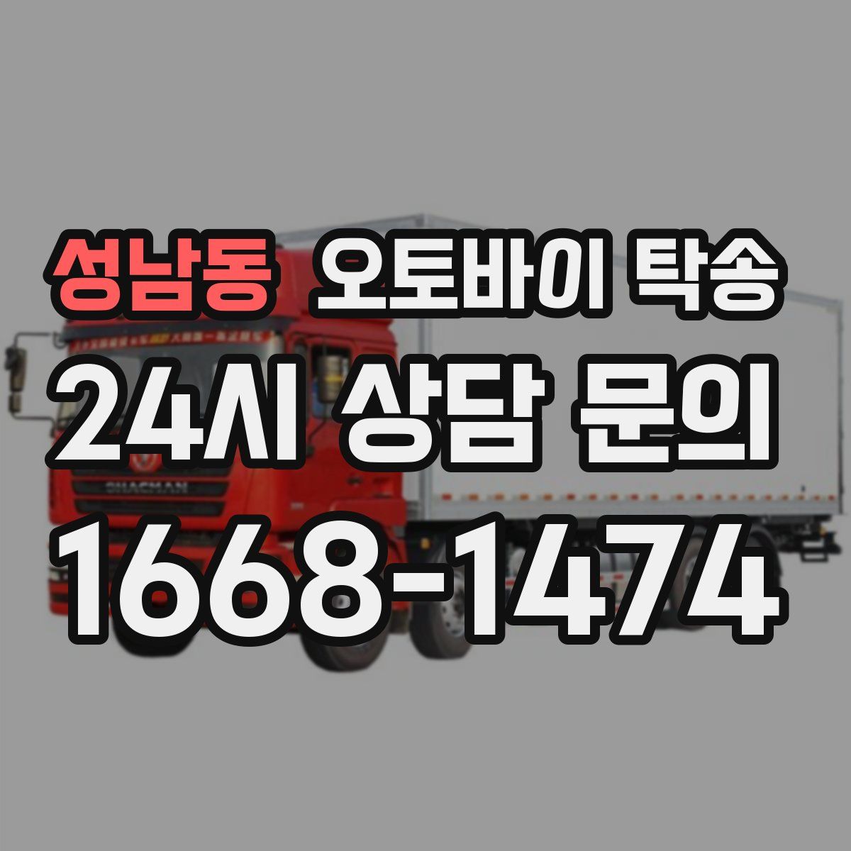 성남동 오토바이 탁송