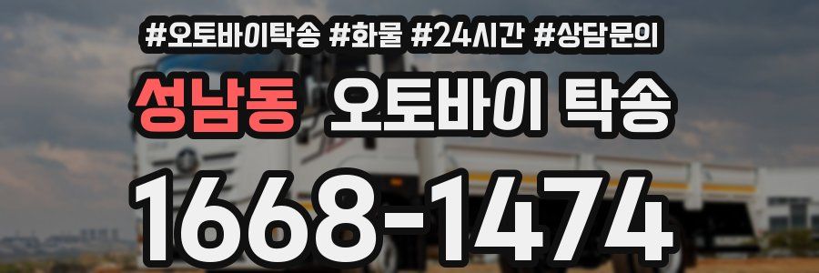 성남동 오토바이 탁송