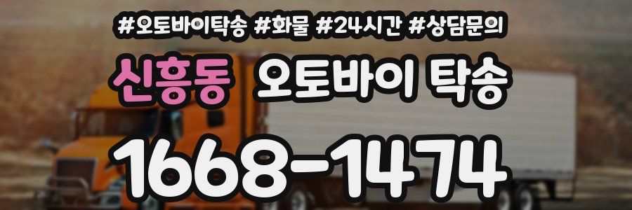 신흥동 오토바이 탁송