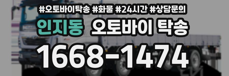 인지동 오토바이 탁송