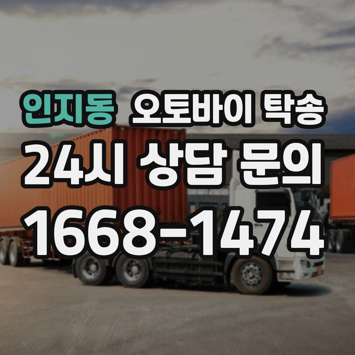 인지동 오토바이 탁송