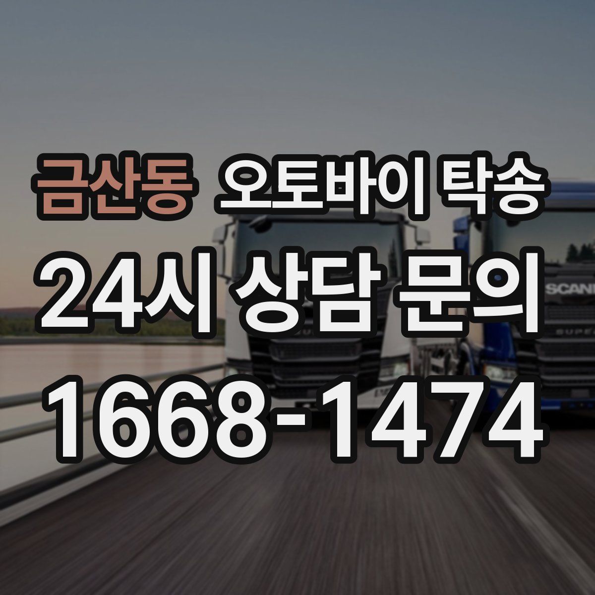 금산동 오토바이 탁송