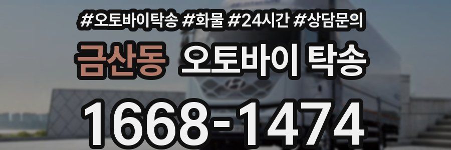 금산동 오토바이 탁송
