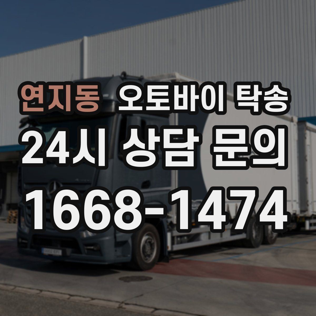 연지동 오토바이 탁송 오피스텔 상가 인계 위치 정하는 요령