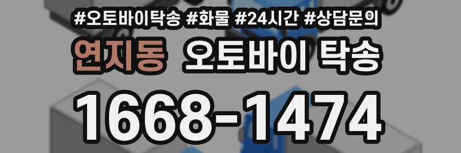 연지동 오토바이 탁송
