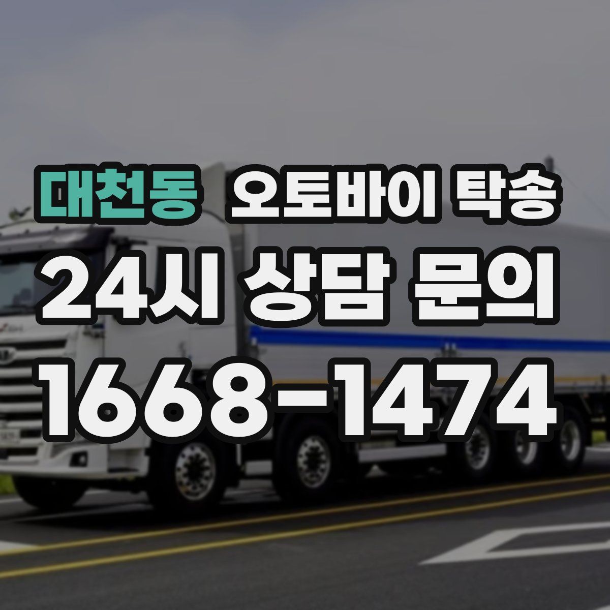 대천동 오토바이 탁송