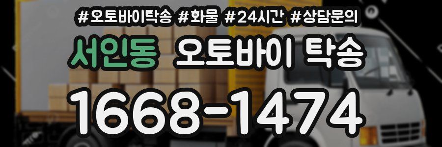 서인동 오토바이 탁송