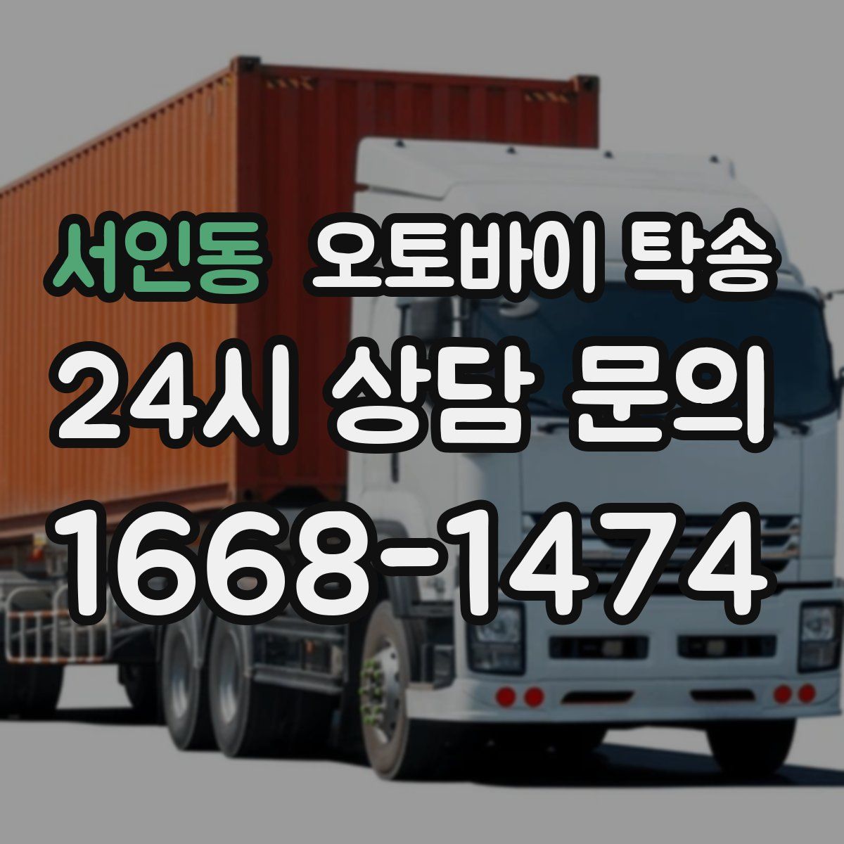 서인동 오토바이 탁송