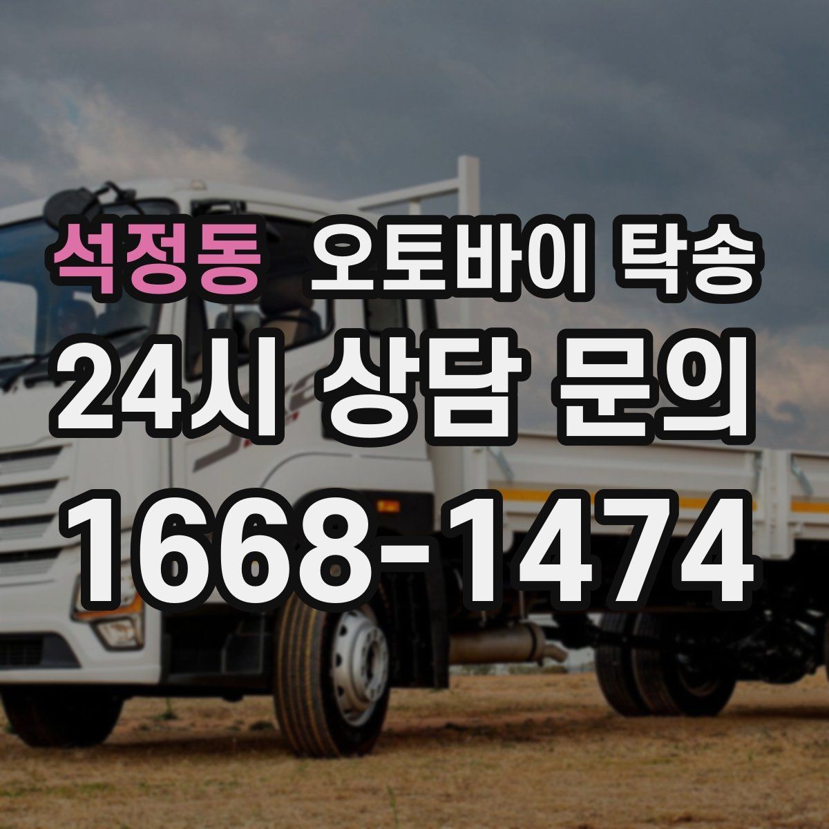 석정동 오토바이 탁송 커스텀 파츠 많은 오토바이 주의점