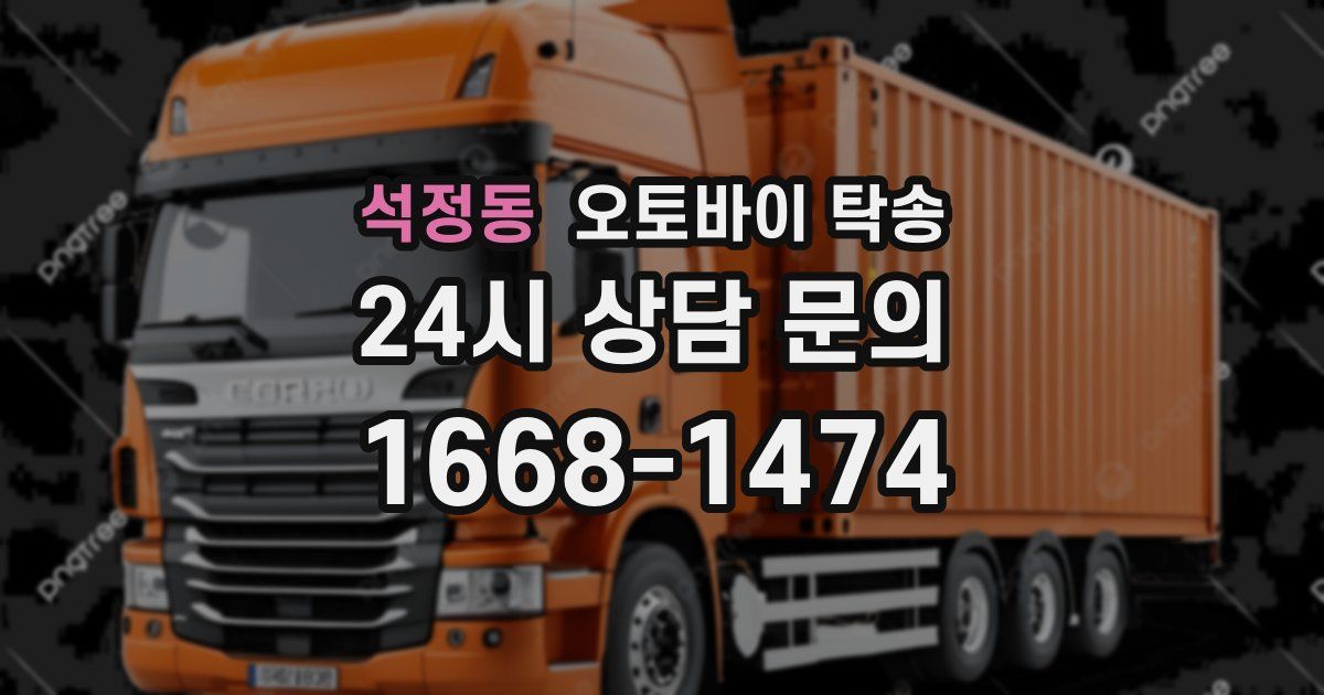 석정동 오토바이 탁송