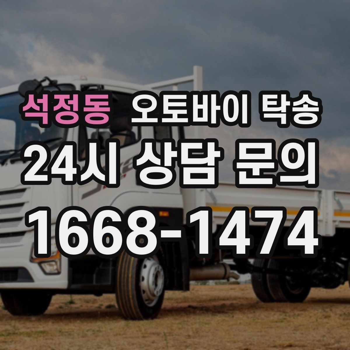 석정동 오토바이 탁송