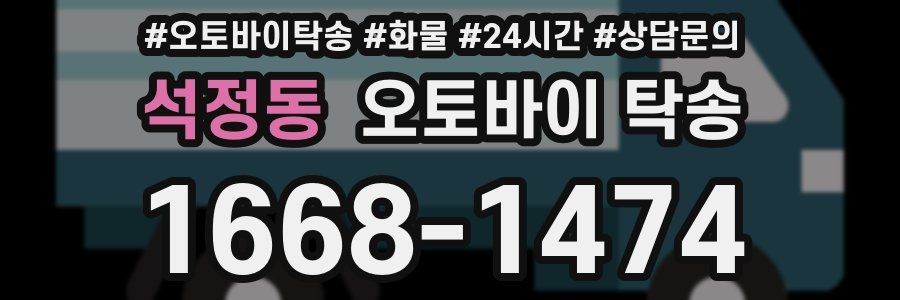 석정동 오토바이 탁송