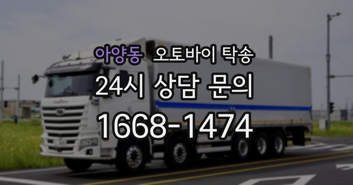 아양동 오토바이 탁송