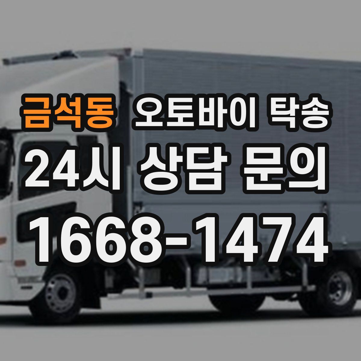 금석동 오토바이 탁송