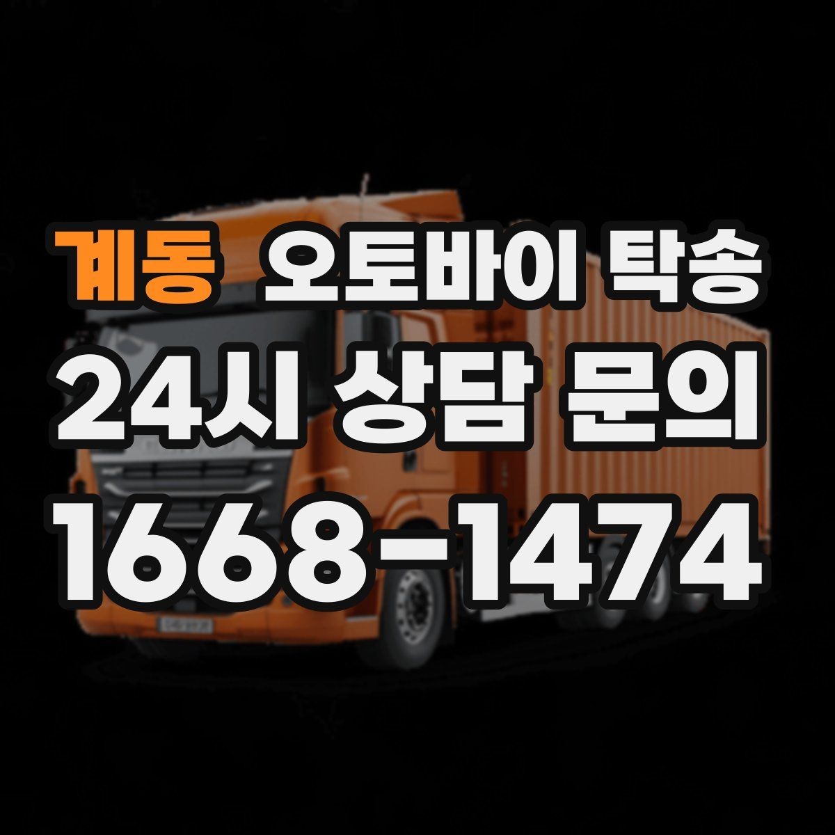 계동 오토바이 탁송 디테일링 작업 전후 이동 간단히