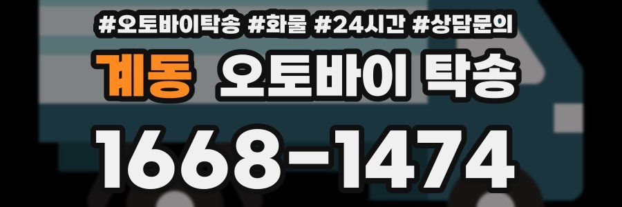 계동 오토바이 탁송
