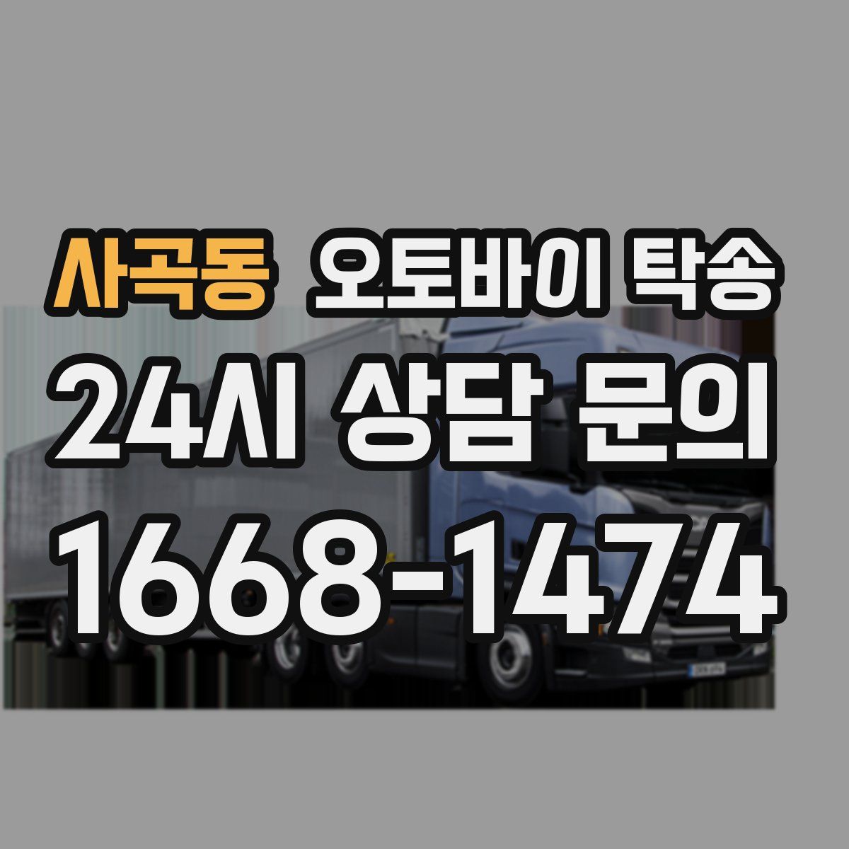 사곡동 오토바이 탁송