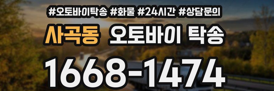 사곡동 오토바이 탁송