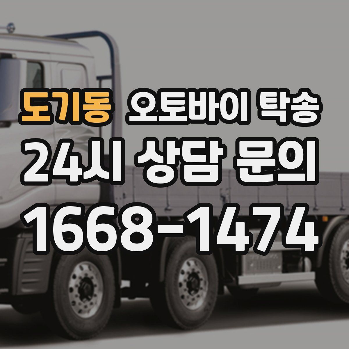 도기동 오토바이 탁송