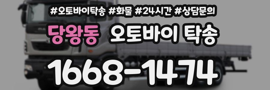 당왕동 오토바이 탁송