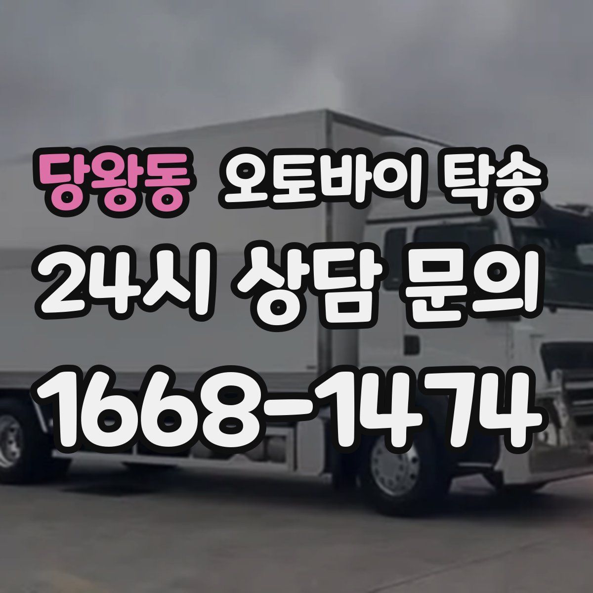 당왕동 오토바이 탁송