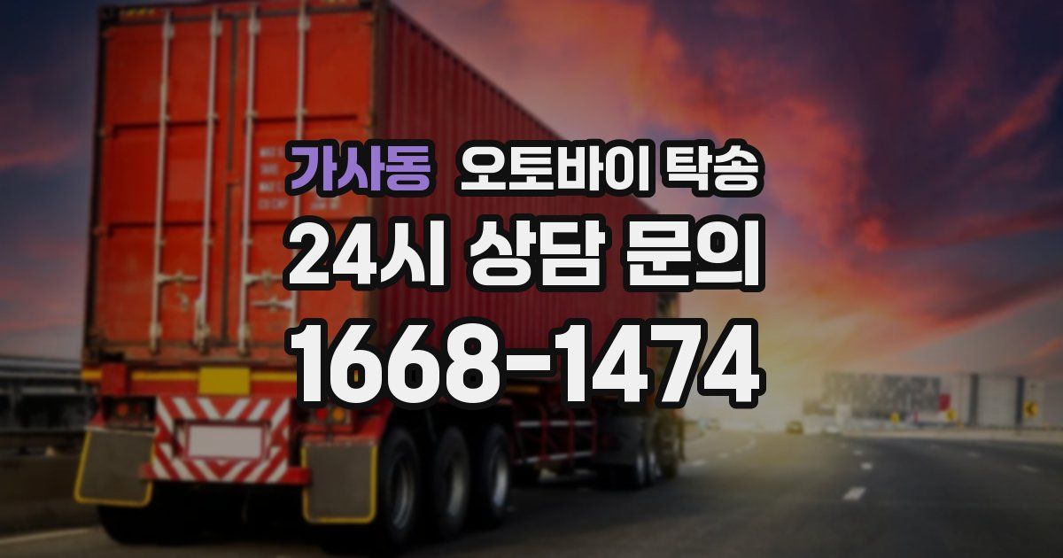 가사동 오토바이 탁송
