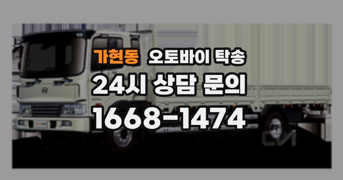 가현동 오토바이 탁송