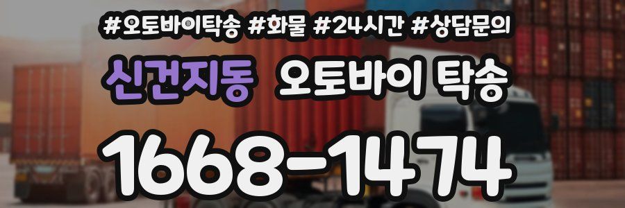 신건지동 오토바이 탁송