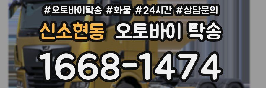 신소현동 오토바이 탁송