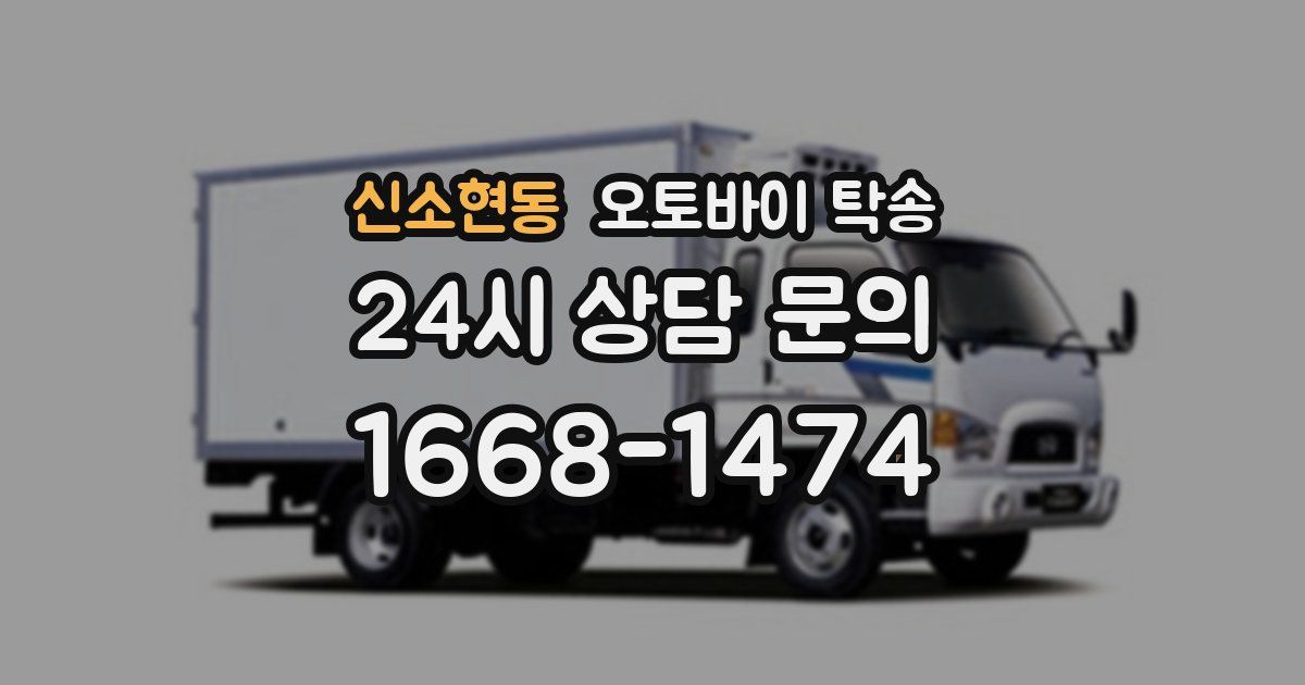 신소현동 오토바이 탁송