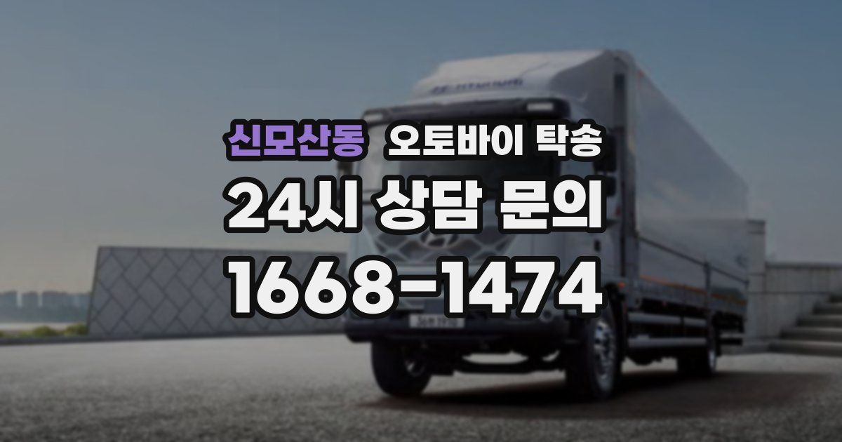 신모산동 오토바이 탁송