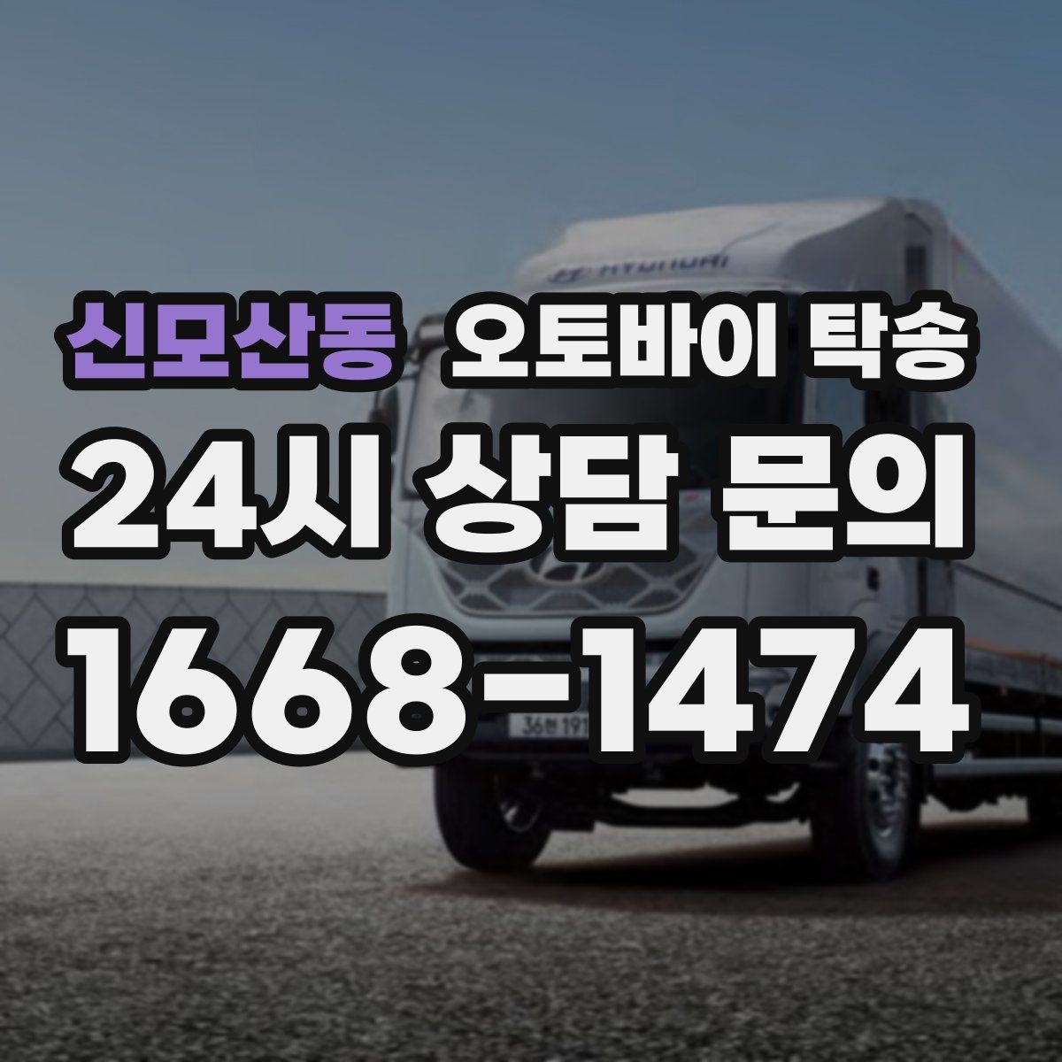 신모산동 오토바이 탁송