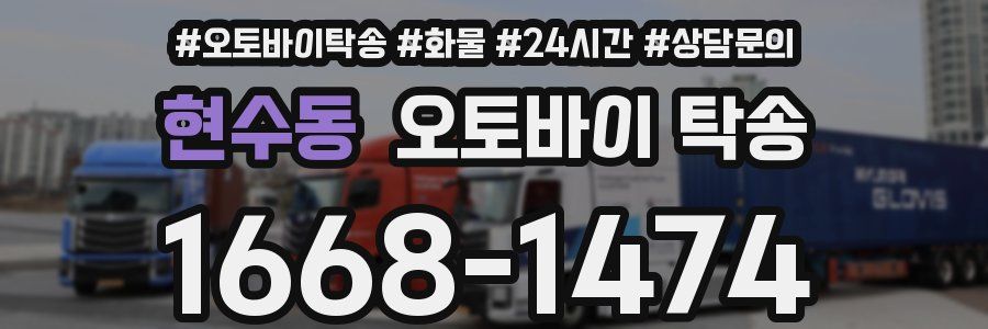 현수동 오토바이 탁송