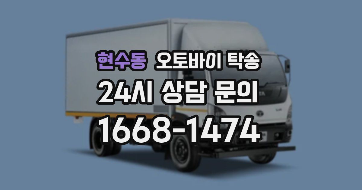 현수동 오토바이 탁송