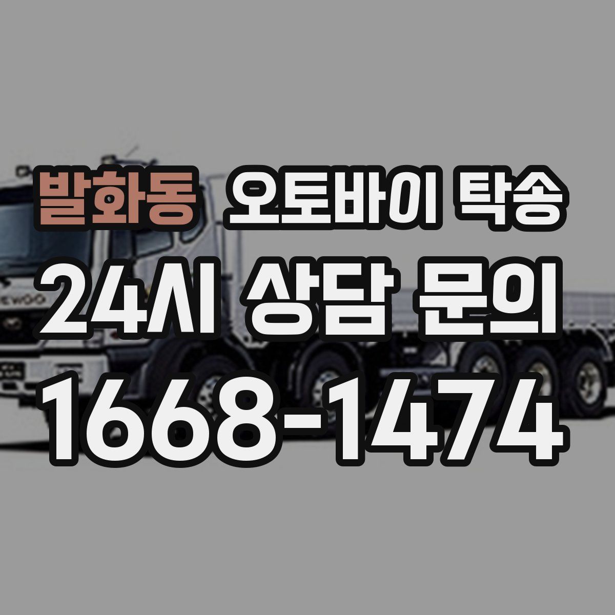 발화동 오토바이 탁송