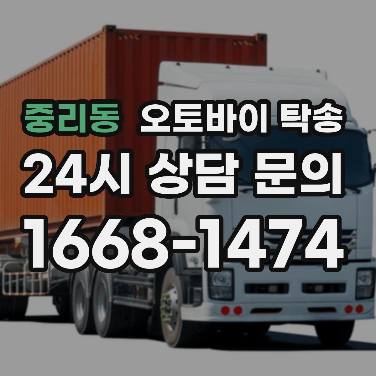중리동 오토바이 탁송 커스텀 파츠 많은 오토바이 이동 전 체크