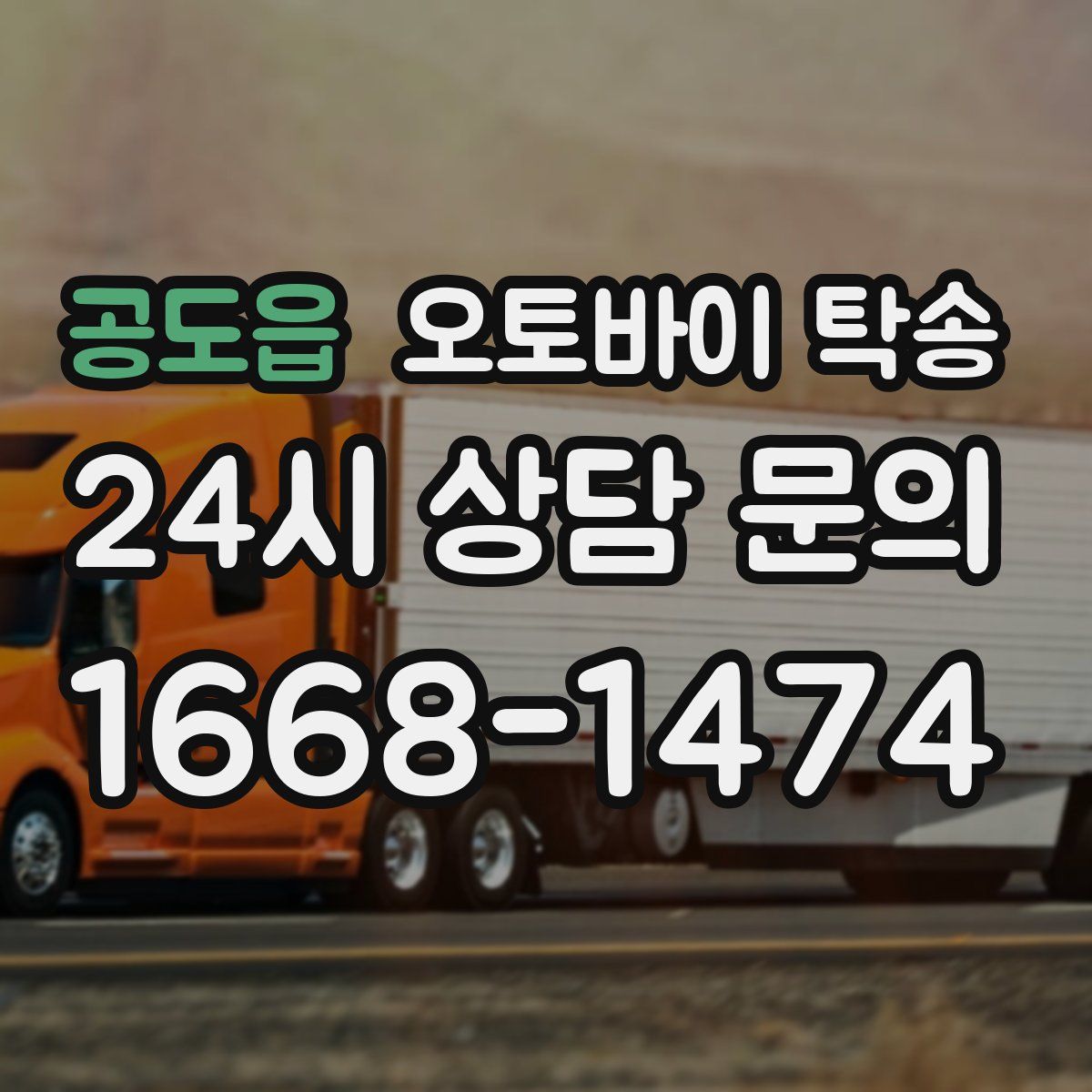 공도읍 오토바이 탁송