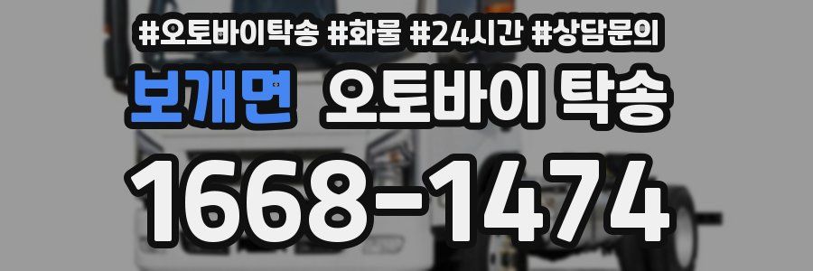 보개면 오토바이 탁송